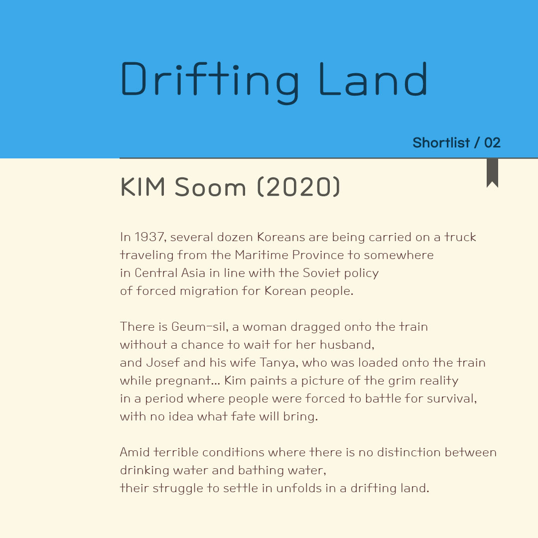2022 SHORTLIST #02. 떠도는 땅 Drifting Land
